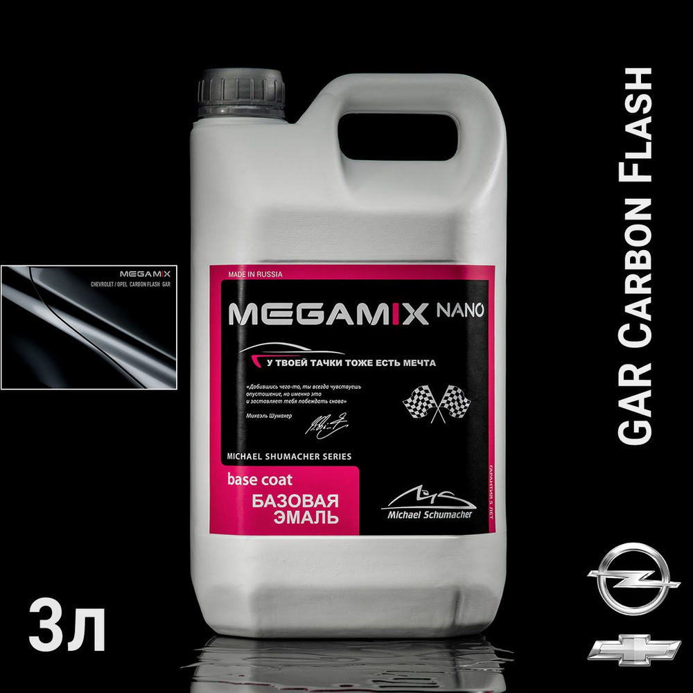 CHEVROLET/OPEL GAR carbon flash металлик автоэмаль MEGAMIX (2,7кг) #1