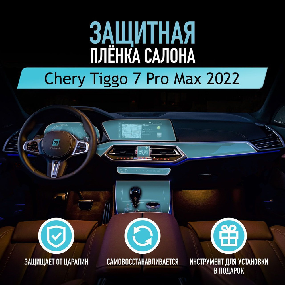 Защитная пленка для автомобиля Chery Tiggo 7 Pro Max 2022 Чери, антигравийная пленка для салона, глянцевая,прозрачная #1