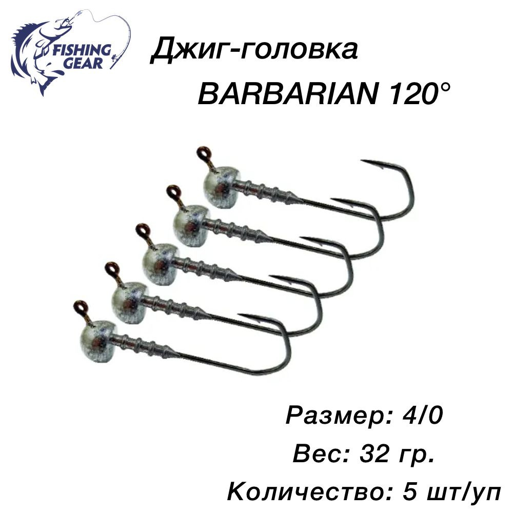 Джиг-головка FS Barbarian 120 (4/0) 32г. упаковка (5 шт) крючок HANZO #1