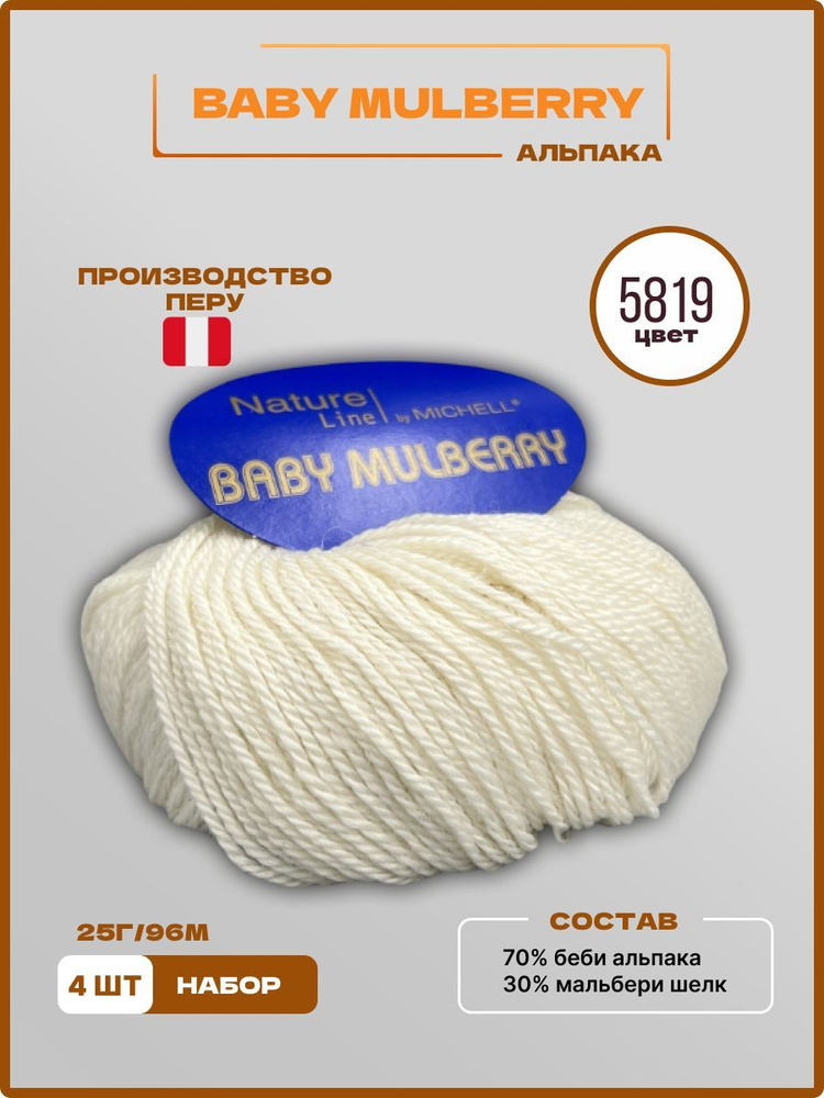 Пряжа для вязания BABY MULBERRY Детская Мягкая 5819 белый 25 г 96 м, 4 шт/уп  #1