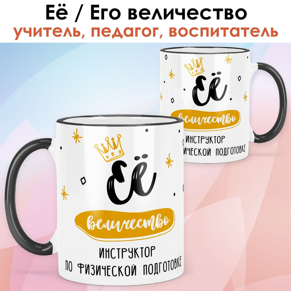 print LOOK / Кружка инструктор по физической подготовке "Её величество" подарок с именем на День учителя, #1