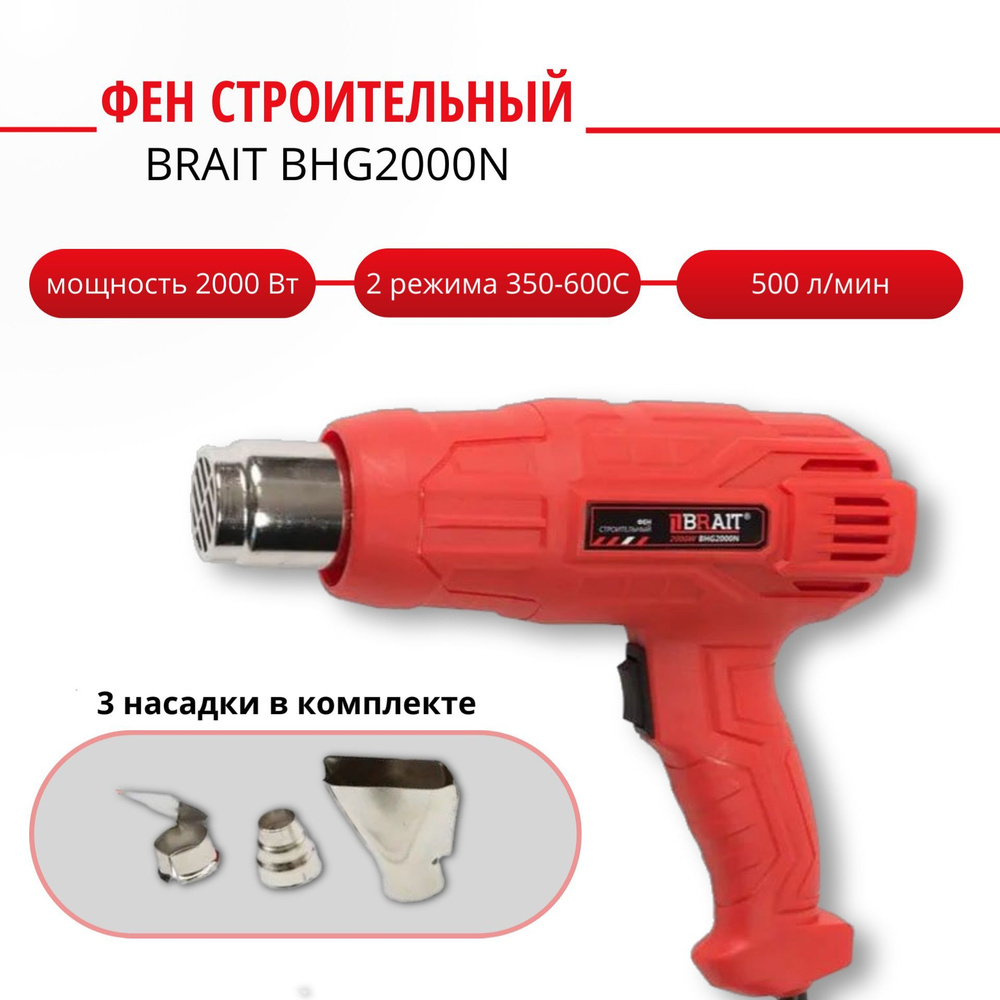 Строительный фен Brait BHG2000N, 2000 Вт, 2 скорости (350-600 C), от сети  #1