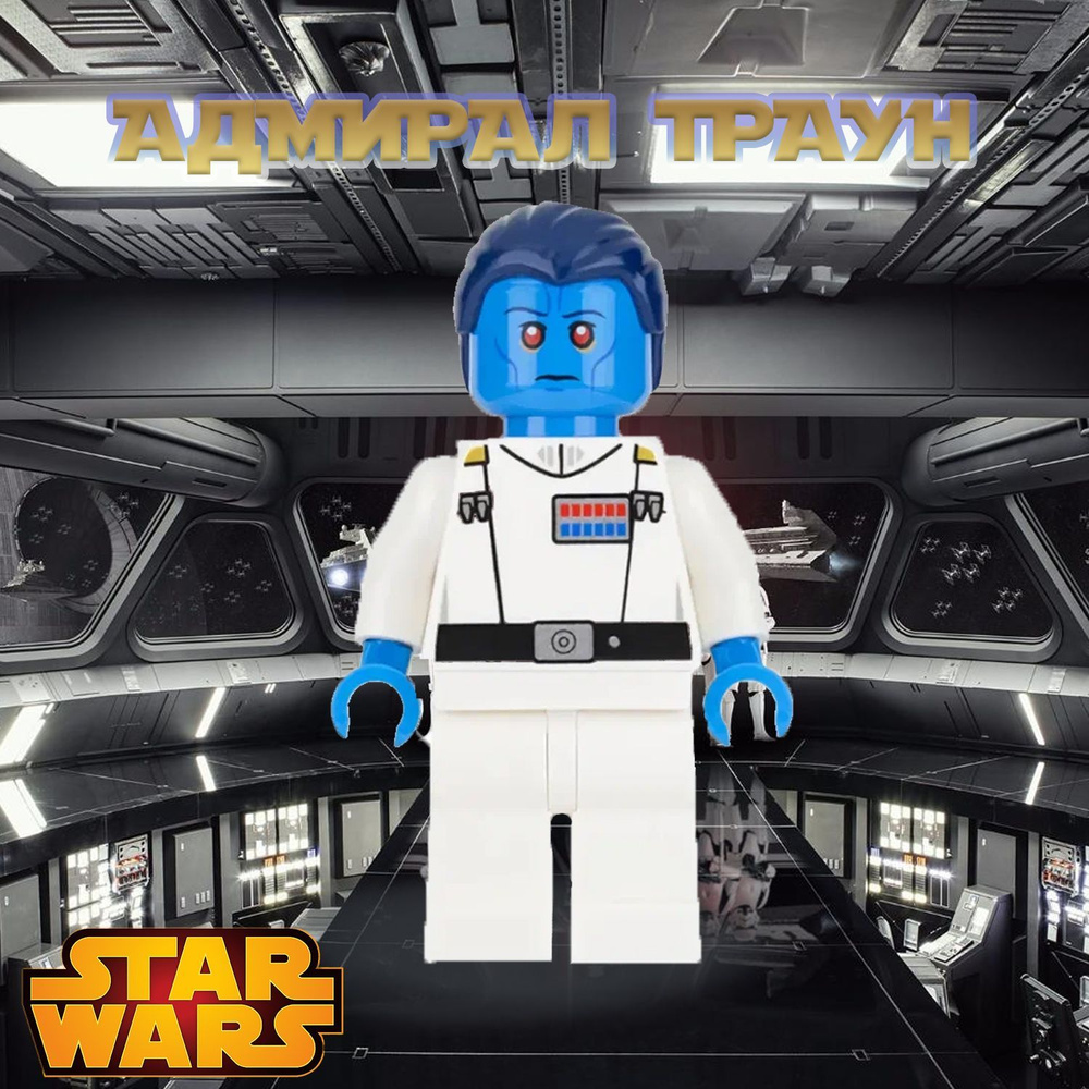 Адмирал Траун / Thrawn / Звездные Войны Минифигурка #1