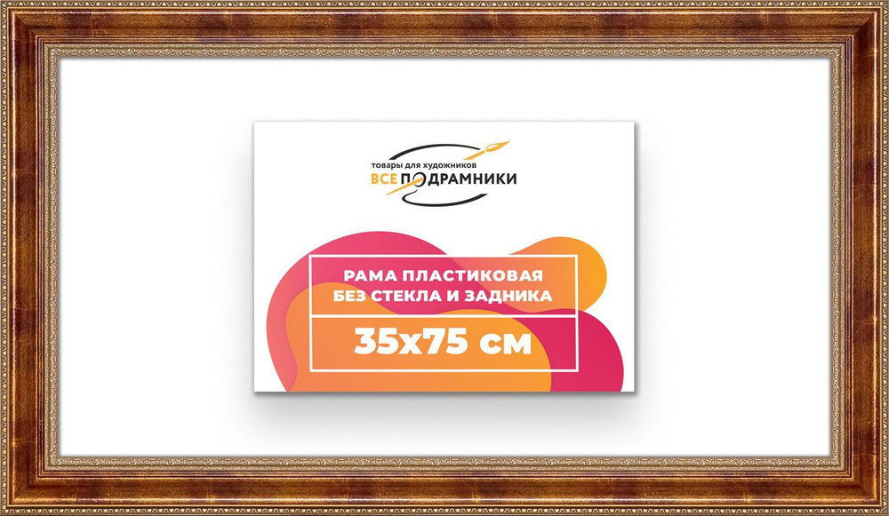 Рама багетная 35x75 для картин на холсте, пластиковая, без стекла и задника, ВсеПодрамники  #1