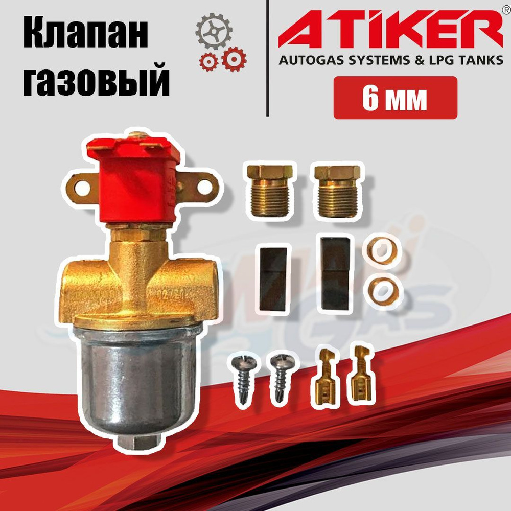 Электромагнитный клапан газа / клапан газовый ГБО ATIKER 6 мм  #1