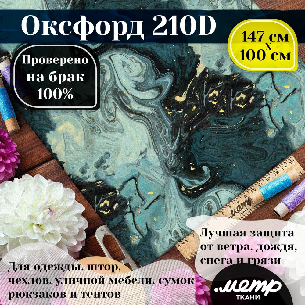 Оксфорд 210D для пошива текстильных изделий, водоотталкивающая, 95 гр, 150*100 см  #1