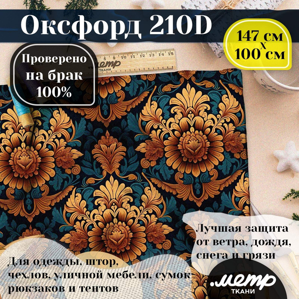 Ткань Оксфорд 210D WR/PU. 150*100 см. Влагоотталкивающая, ветрозащитная, уличная, тентовая, с принтом #1