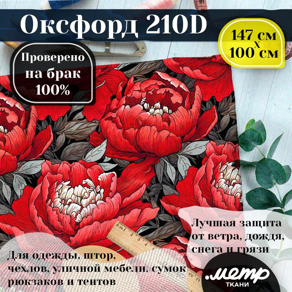 Прочная водоотталкивающая ткань Оксфорд 210D. 95 гр/кв.м. WR защита и пропитка WR/PU. Принт. 150*100 #1