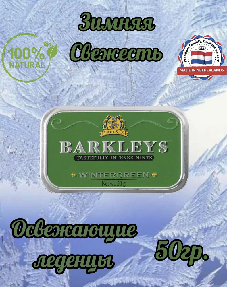 Леденцы Barkleys Mints Wintergreen (Барклайс Зимняя свежесть), 50 гр #1