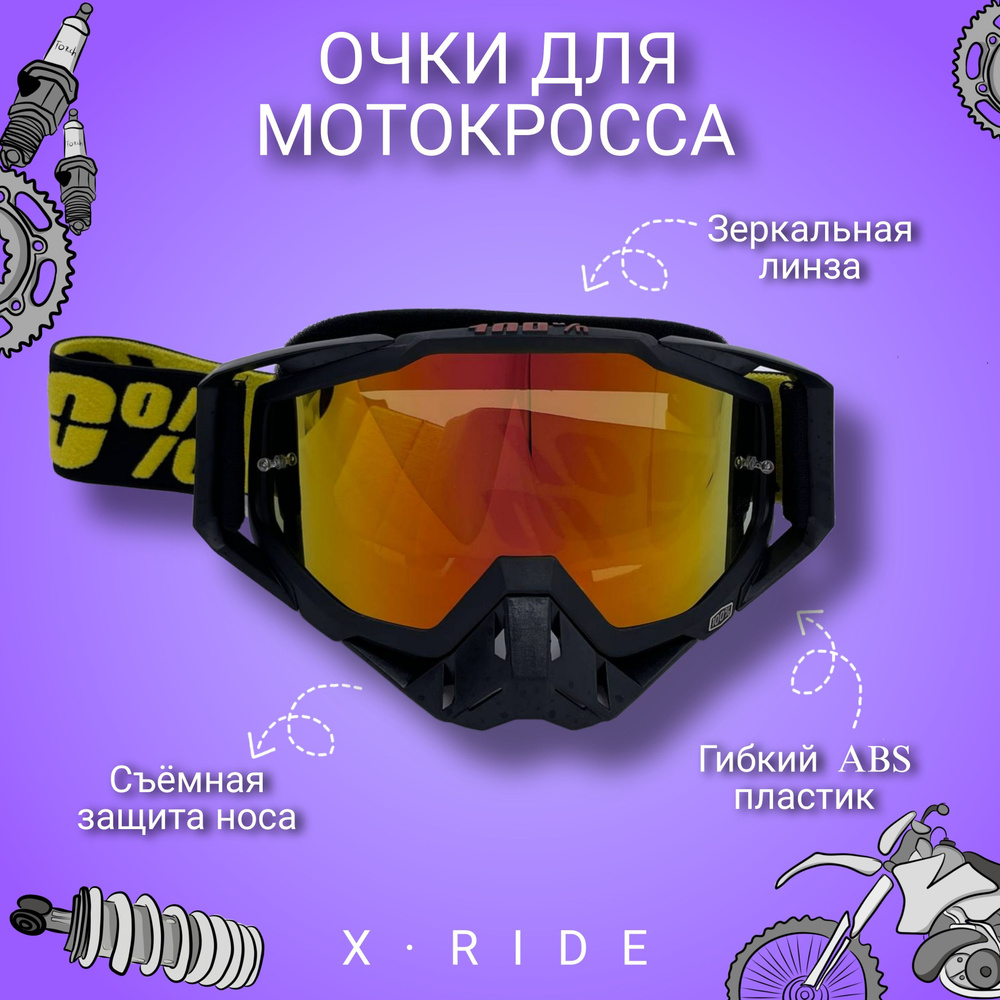 Мотоочки для кроссового шлема, питбайка, снегохода, сноуборда / мото маска горнолыжная, спортивная  #1