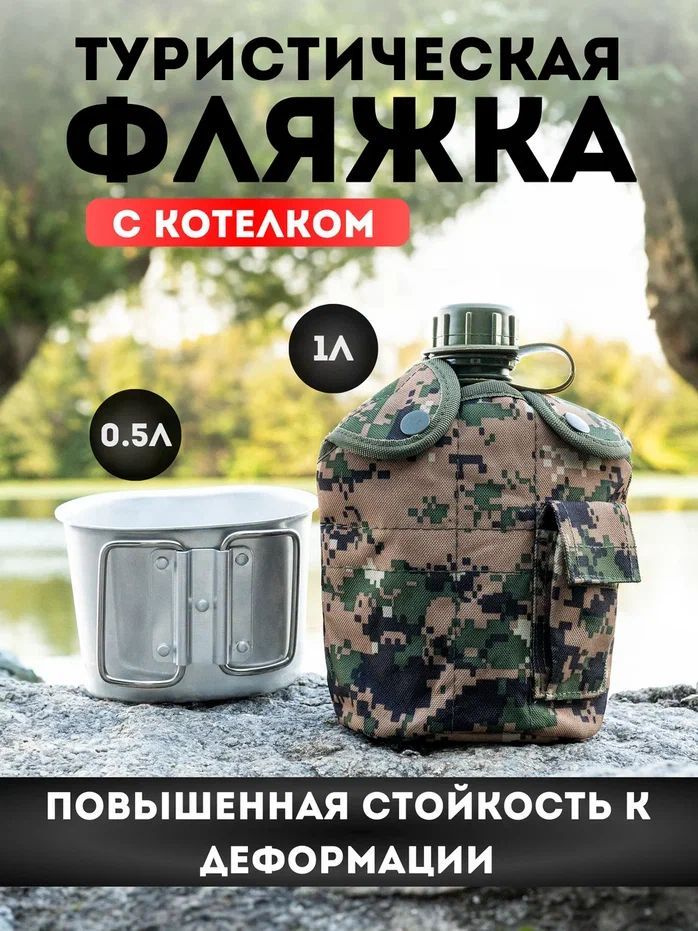 Фляжка армейская для воды с котелком, 1 литр, цифровой камуфляж . Походная фляга.  #1
