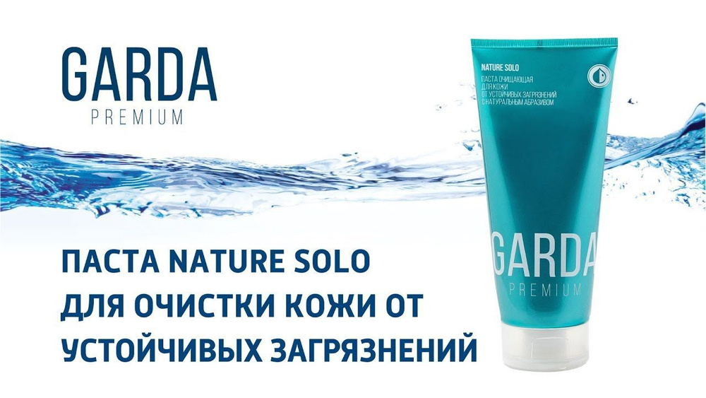 Garda Premium Nature Solo Паста очищающая для кожи от устойчивых загрязнений с натуральным абразивом #1