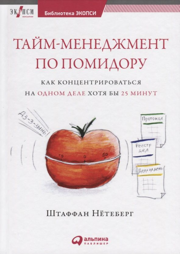 Тайм-менеджмент по помидору: Как концентрироваться на одном деле хотя бы 25 минут | Нётеберг Штаффан #1