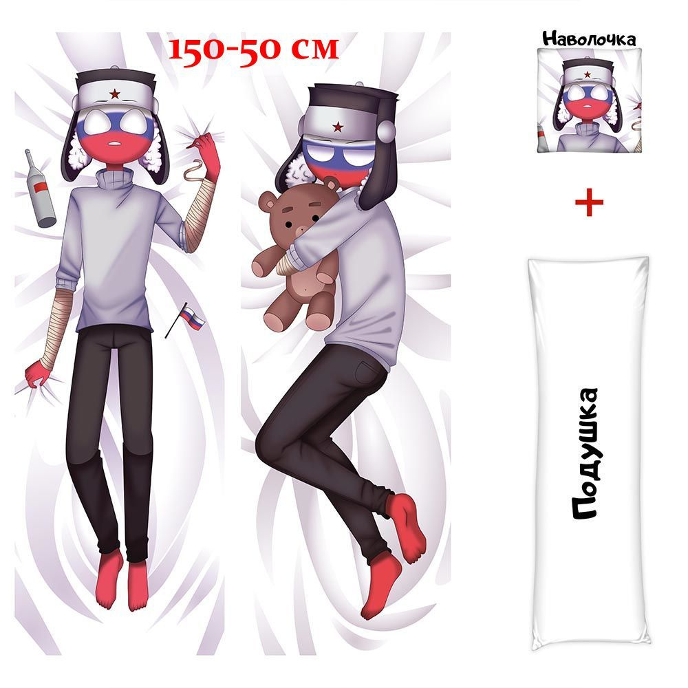 Дакимакура подушка обнимашка длинная Россия КантриХуманс, CountryHumans 150х50 см (150 на 50)  #1