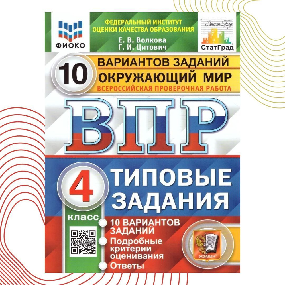 ВПР Окружающий мир 4 класс 10 вариантов. Типовые задания. ФГОС 2024 |  Волкова Елена Васильевна, Цитович Галина Ивановна - купить с доставкой по  выгодным ценам в интернет-магазине OZON (1206526968)