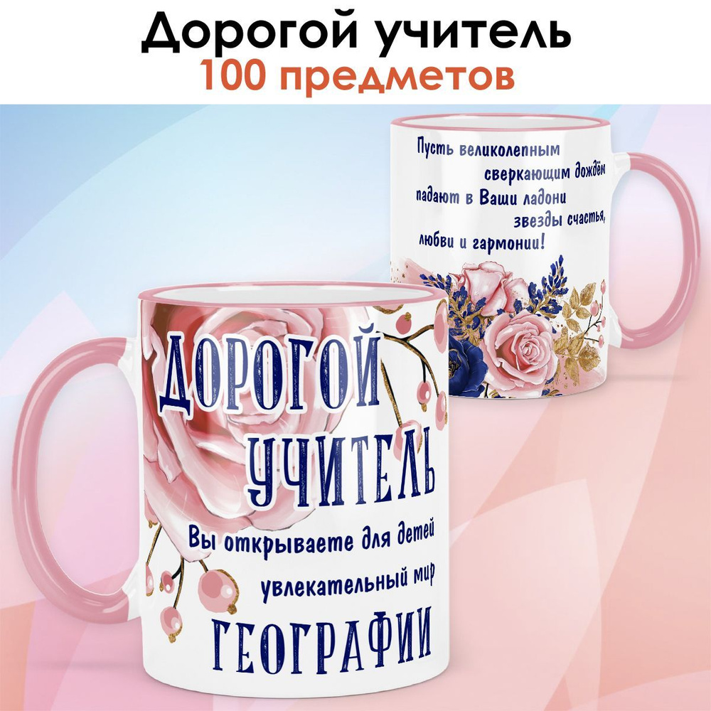 Кружка print LOOK мир географии "Дорогой учитель" подарок на День учителя, выпускной, 8 марта - розовая #1