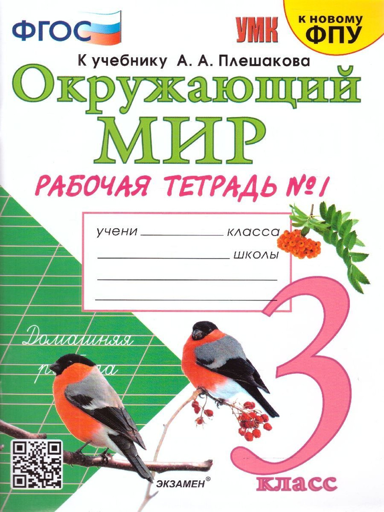 Соколова Рабочая тетрадь Окружающий мир 3 класс Часть 1 | Соколова Наталья Алексеевна  #1