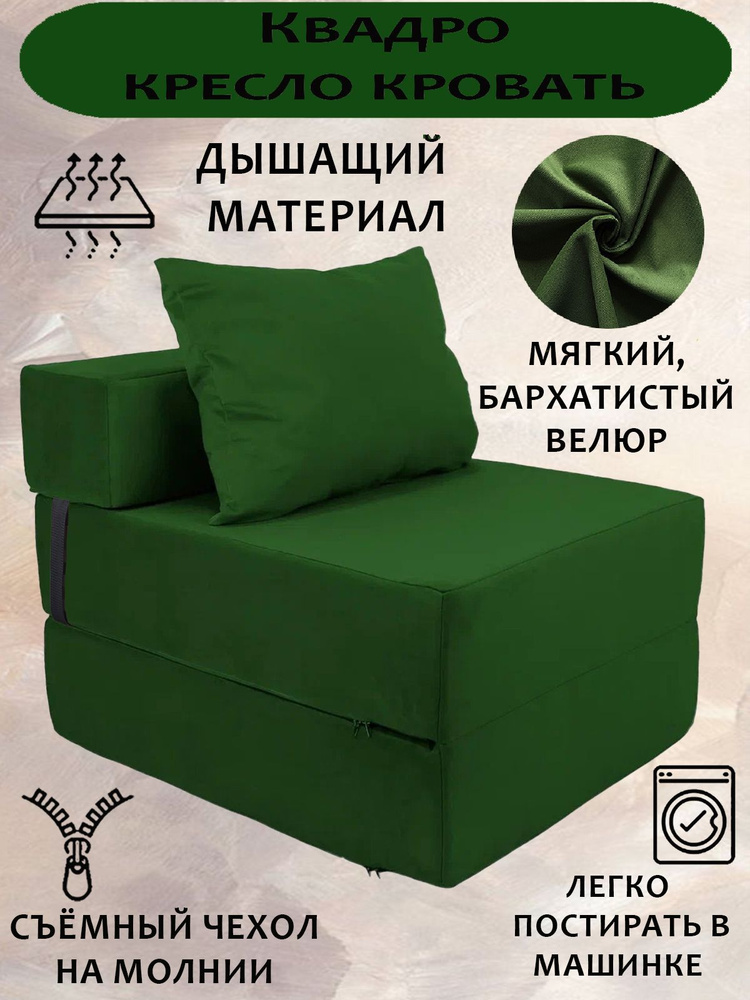 Бескаркасный диван -Трансформер КВАДРО, Велюр Зеленый, кресло-кровать со съемным чехлом, 70х80х38, спальное #1