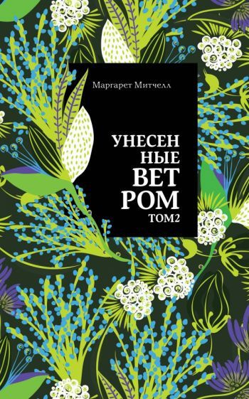 Маргарет Митчелл - Унесенные ветром. Том 2 | Митчелл Маргарет  #1