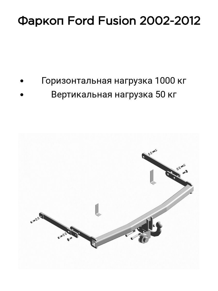 Фаркоп Трейлер для Ford Fusion 2002-2012 (без электрики) #1