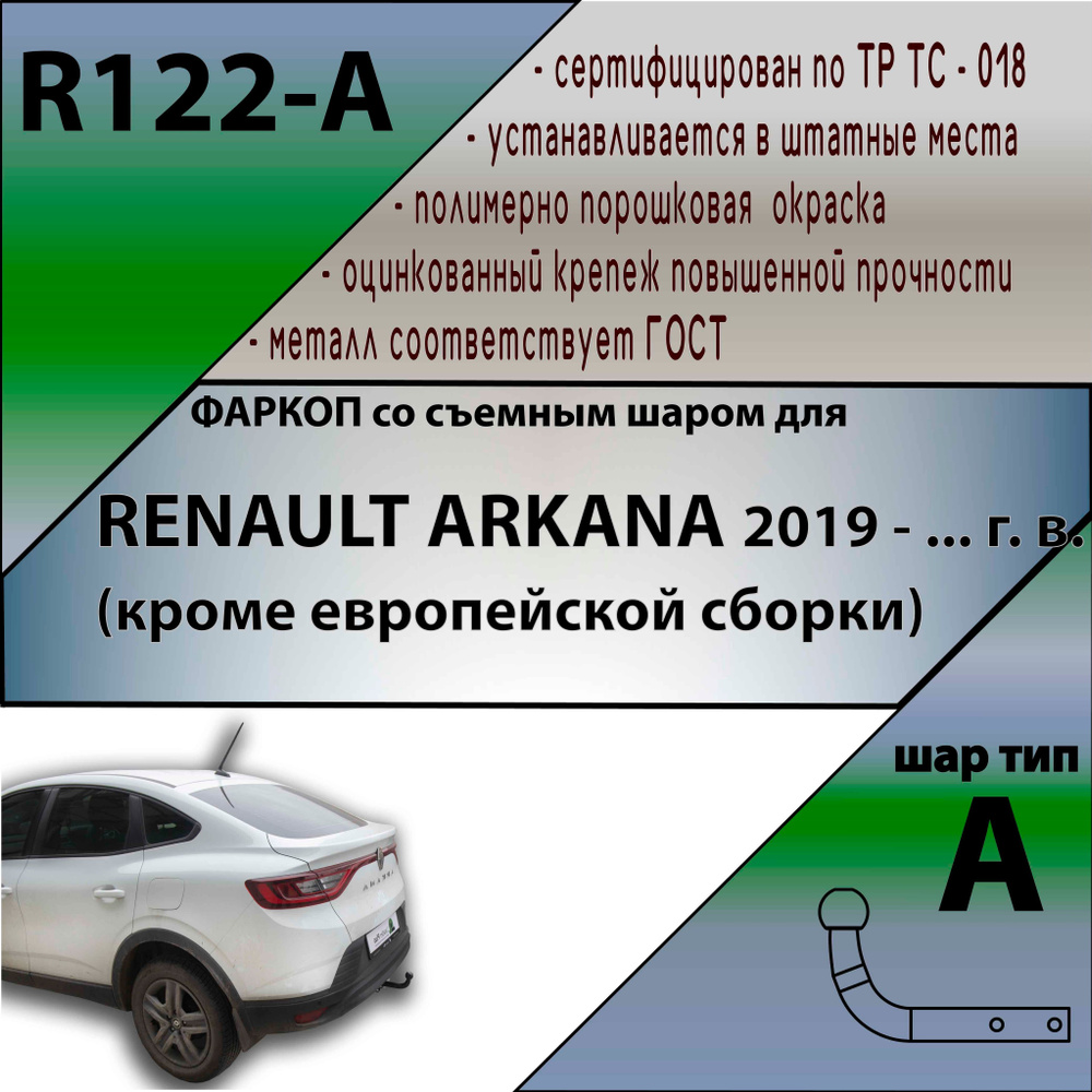 Фаркоп R122-A Leader Plus RENAULT ARKANA 2019- (кроме европейской сборки) (без электрики)  #1