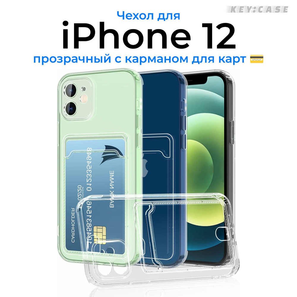 Чехол прозрачный для IPhone 12 c карманом для карт (Айфон 12) кардхолдер  #1