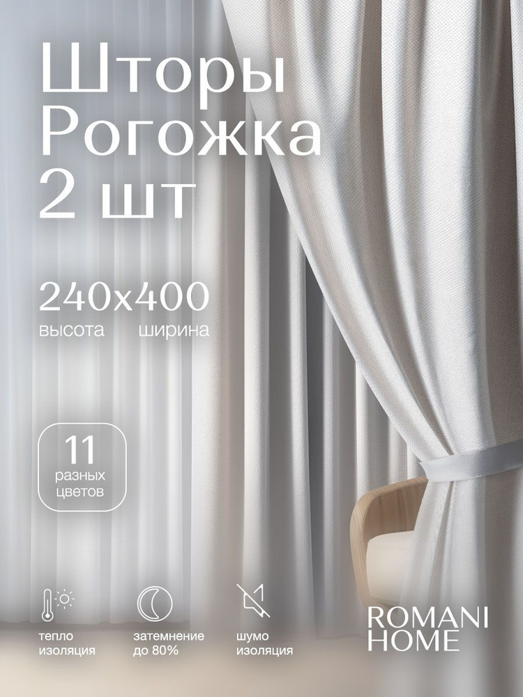 Romani Home Шторы для комнаты Рогожка 240х400см, комплект штор #1