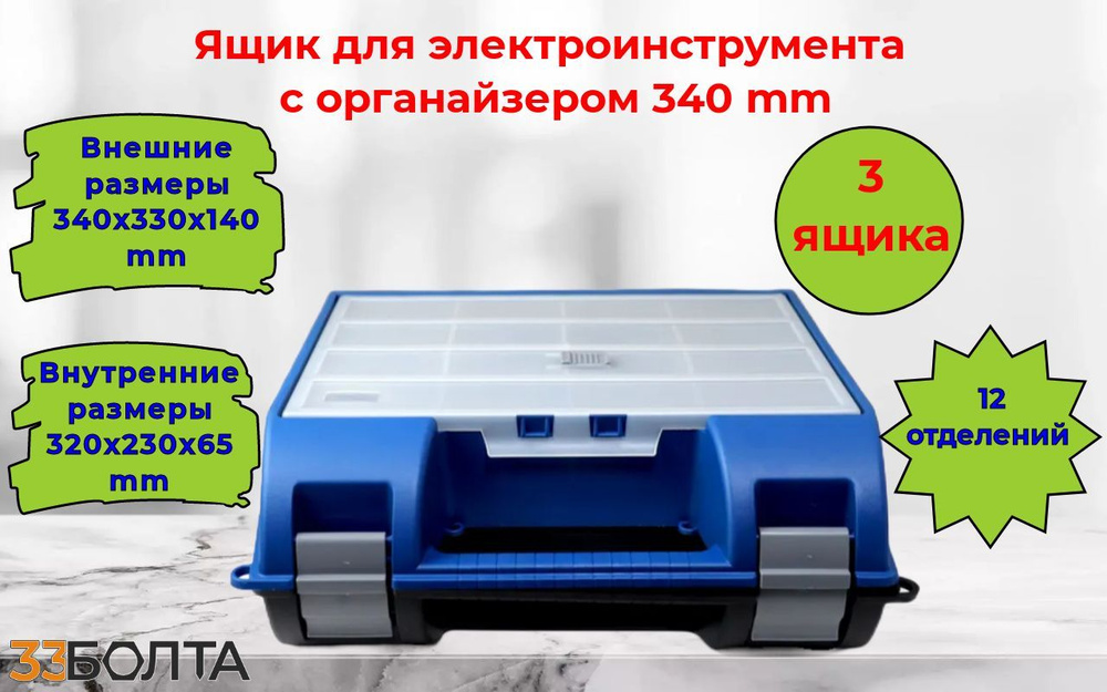 Ящик для электроинструмента 340 mm с органайзером (3шт) #1