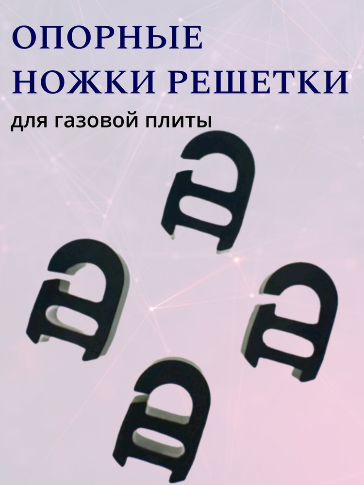 Опорные ножки решетки для газовой плиты, универсальные, черный цвет, комплект 4 штуки  #1