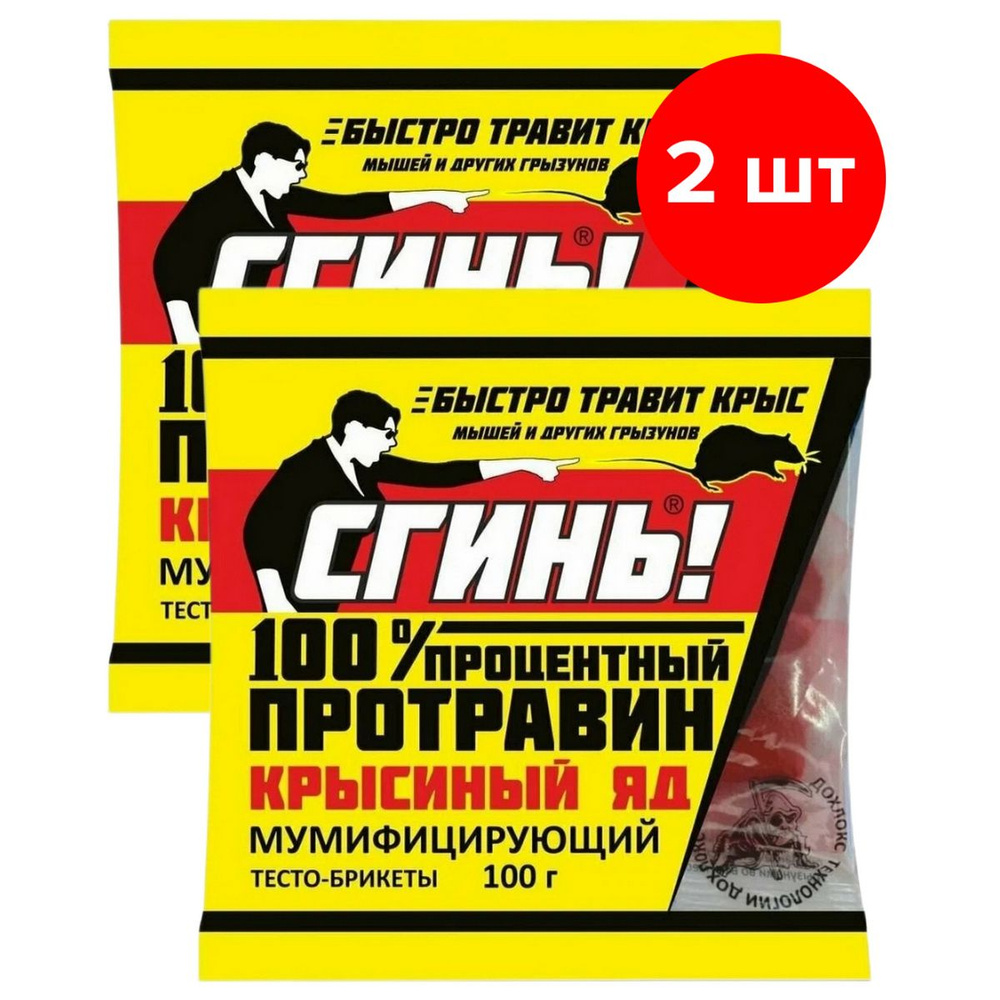 Тесто-брикеты от грызунов СГИНЬ! 100 процентный Протравин Крысиный яд, 2шт по 100г (200 г)  #1