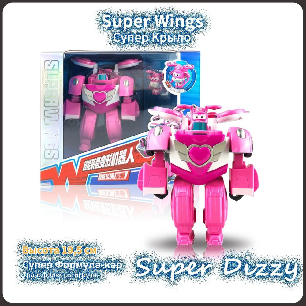 Супер Крылья,Super Wings игрушка,Playery,игрушки для девочек,Трансформеры,19.5cm,Dizzy  - купить с доставкой по выгодным ценам в интернет-магазине OZON (1208699153)