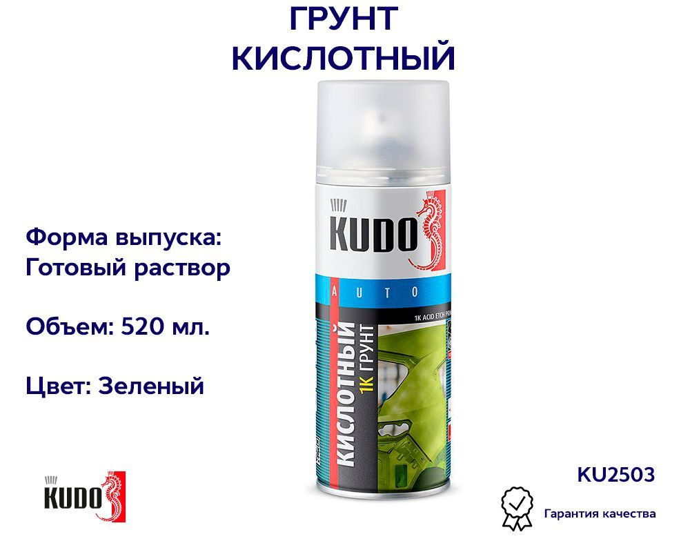 Грунт кислотный зеленый протравливающий 1К KUDO KU2503, 520 мл  #1