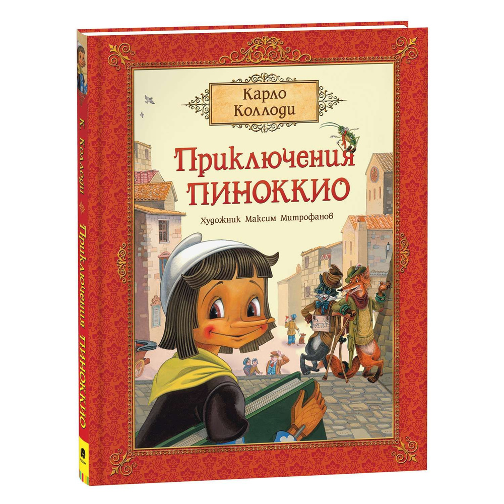 Книга Приключения Пиноккио премиум Коллоди | Карло Коллоди  #1