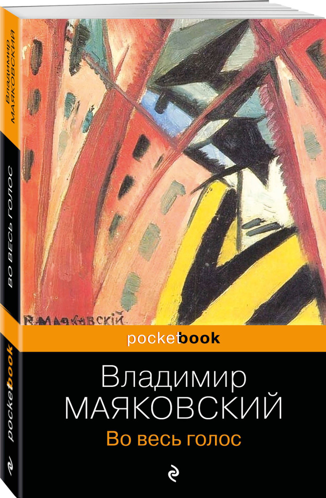 Во весь голос | Маяковский Владимир Владимирович #1