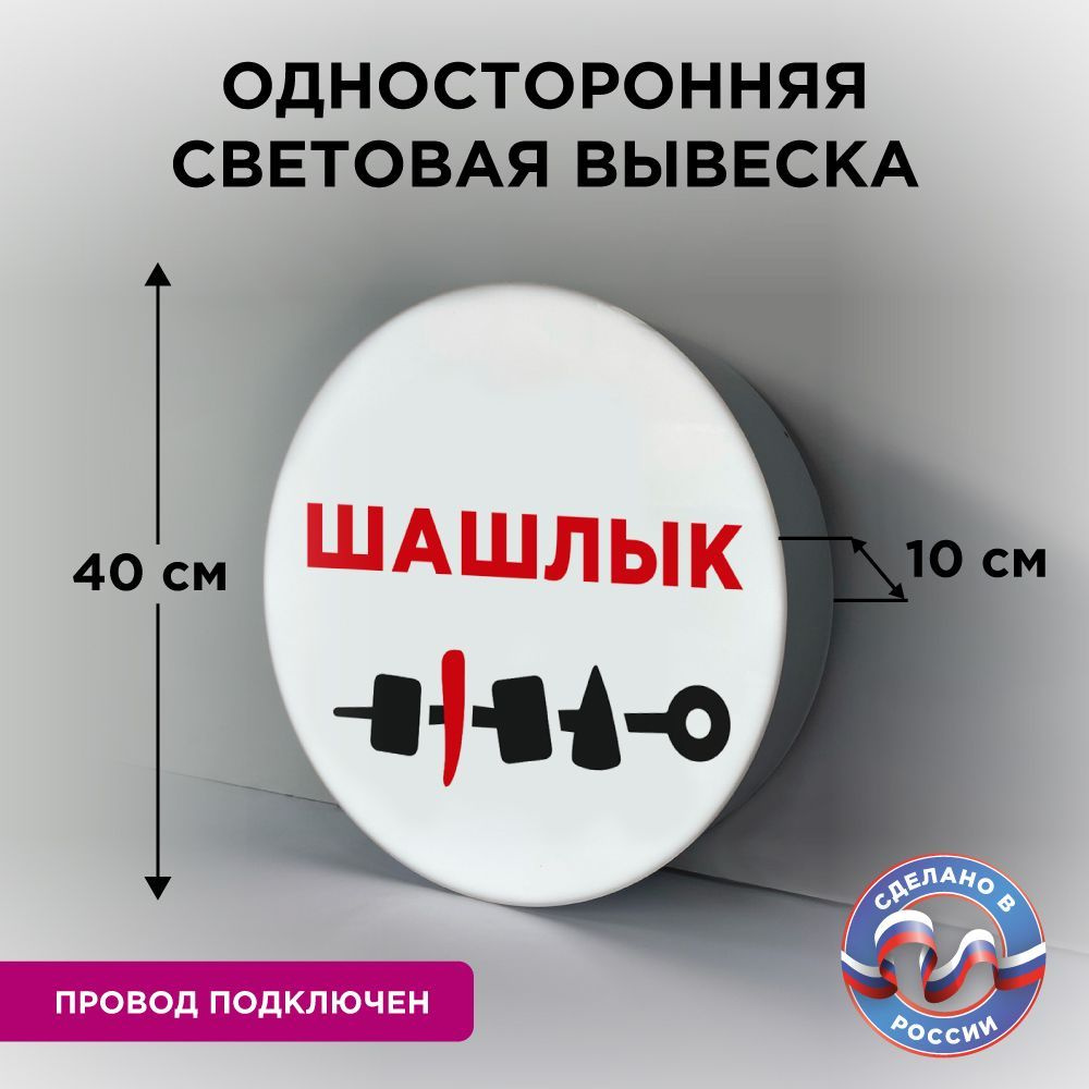 Односторонняя световая вывеска на стену "Шашлык" #1