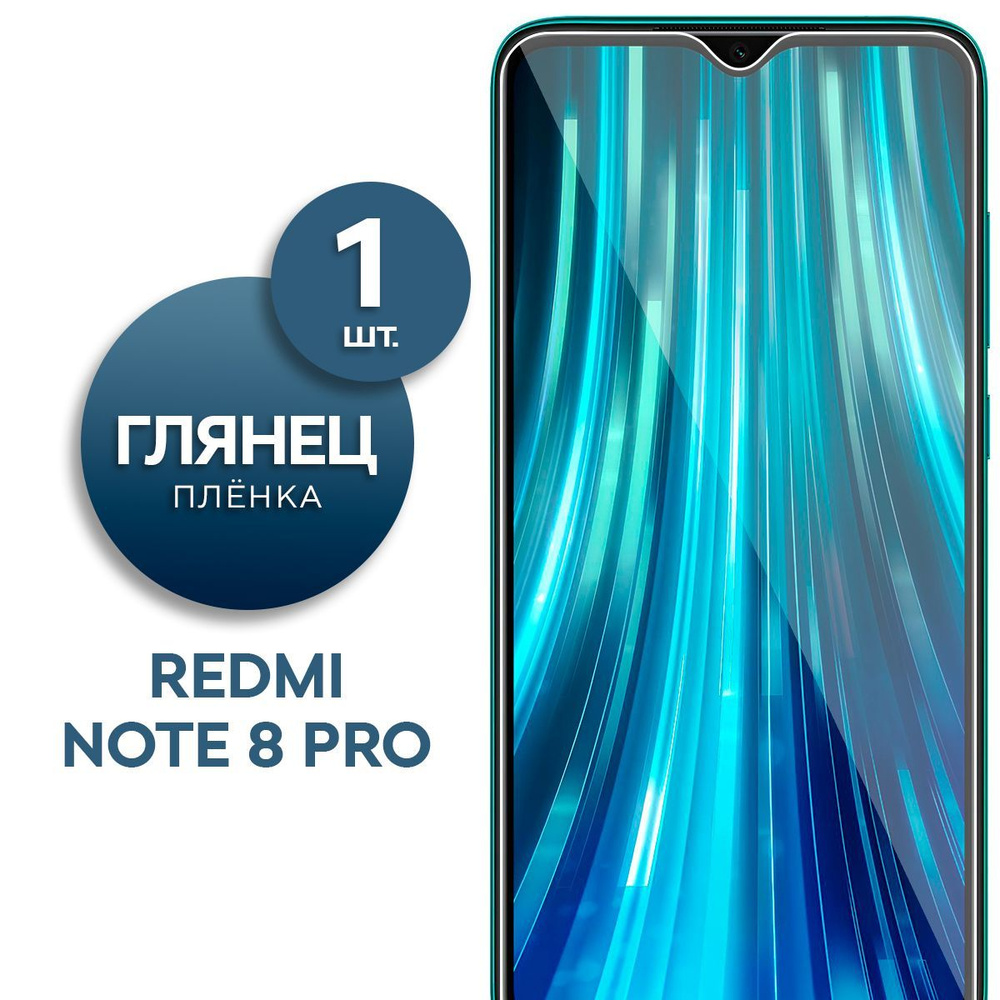 Глянцевая гидрогелевая пленка для Redmi Note 8 Pro #1