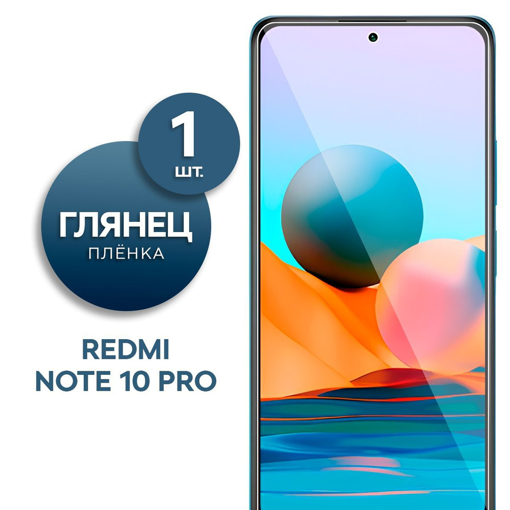 Глянцевая гидрогелевая пленка для Xiaomi Redmi Note 10 Pro #1