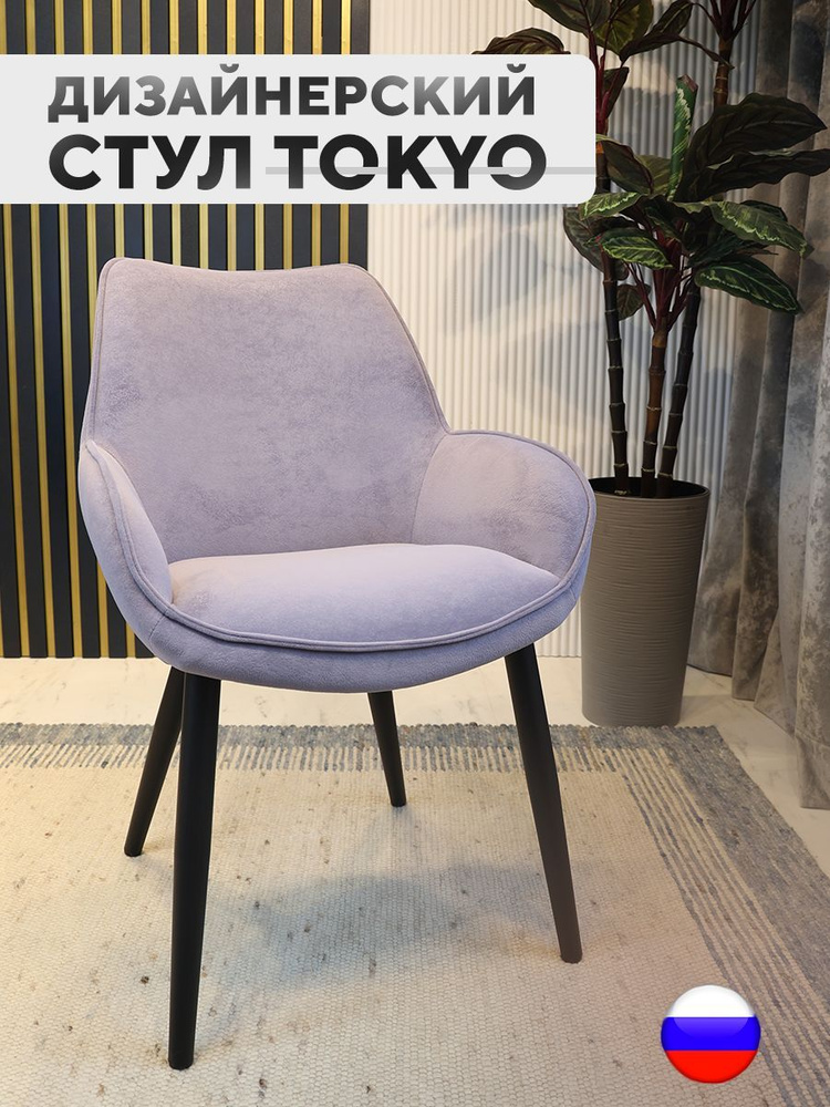 Дизайнерский стул Tokyo, антивандальная ткань, сиреневый #1