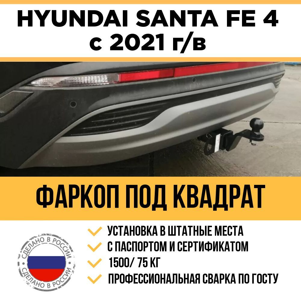 Фаркоп на Hyundai Santa Fe 4 поколение с 2021 г/в / Быстросъемный шар под американский квадрат  #1