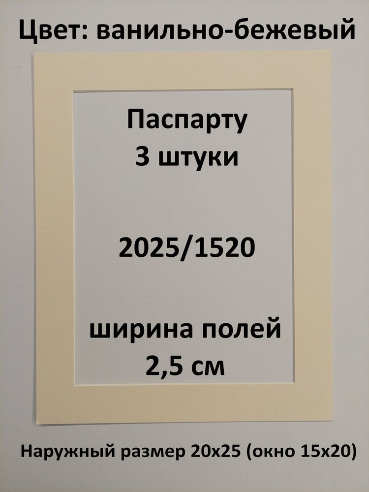 Паспарту 20х25 с окном А5 (15х20)-3 штуки #1