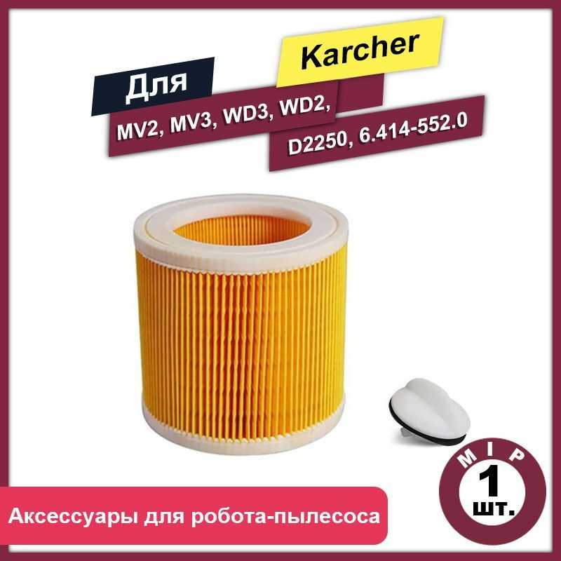 Складчатый стандартный фильтр 1шт. для пылесосов Karcher MV2, MV3, WD3, WD2, D2250, 6.414-552.0 для SE/WD #1