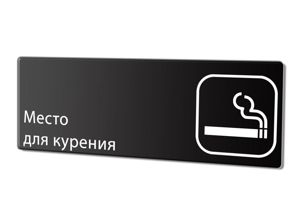 Табличка "Место для курения", 30х10 см. #1