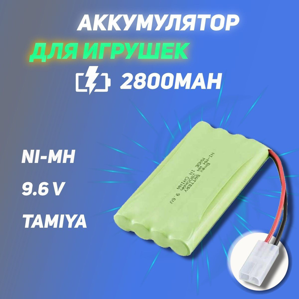 Аккумулятор для радиоуправляемых игрушек Ni-Mh 9.6V 2800mAh, разъем Tamiya  #1