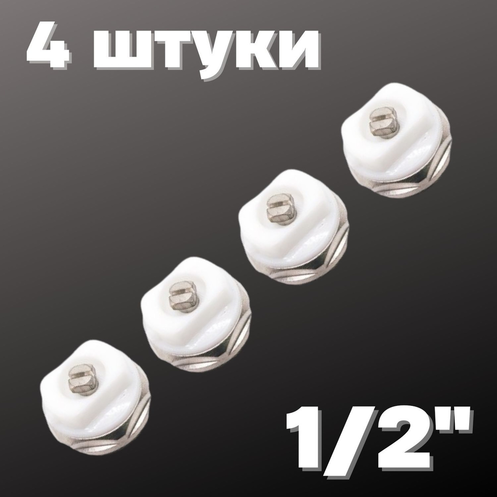 Кран Маевского 1/2" (4 штуки), Valfex, Россия #1