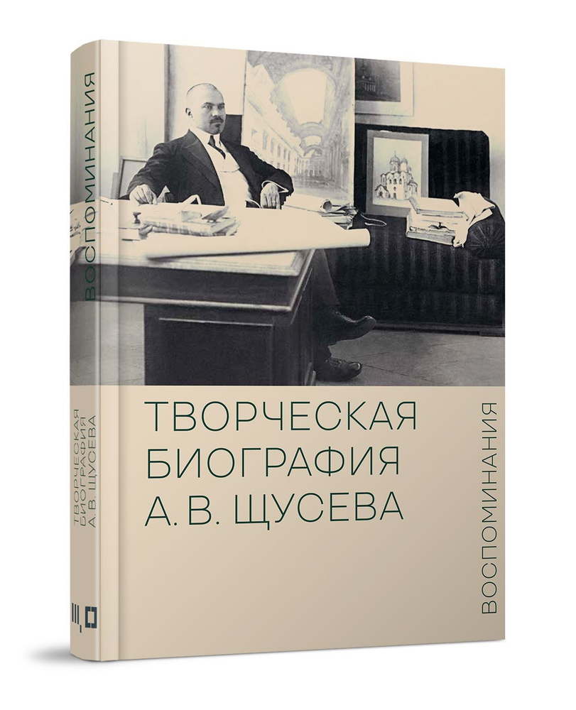 Творческая биография А.В. Щусева. Воспоминания #1