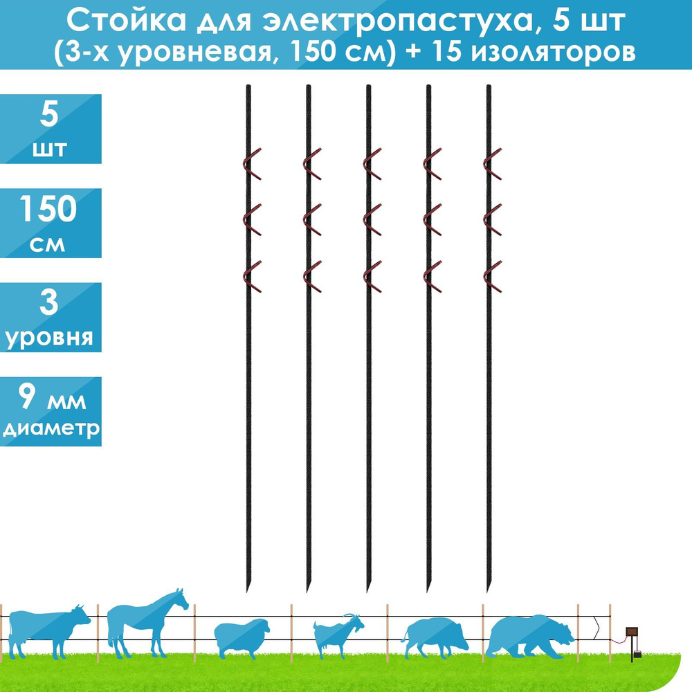 5 шт/3-х уровневые. Стойки для электропастуха, 150 см, композитные  #1