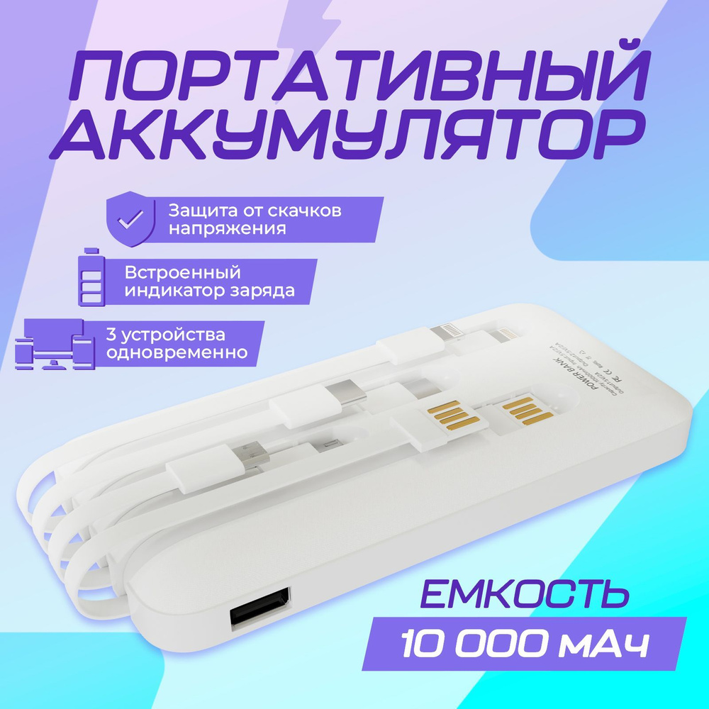 Внешний аккумулятор повербанк, 10000 мА*ч / Пауэр банк для телефона и ...