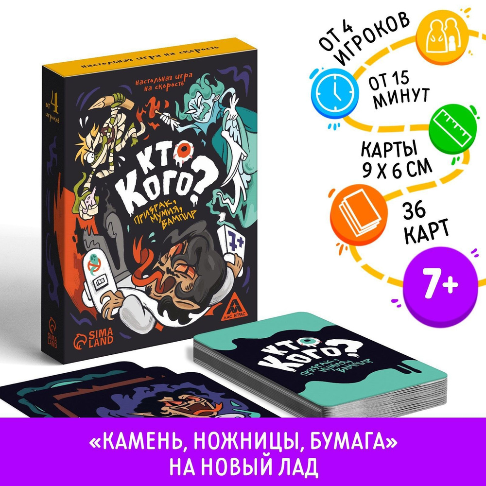 Настольная игра ЛАС ИГРАС "Кто кого? Призрак, мумия, вампир" на скорость  #1