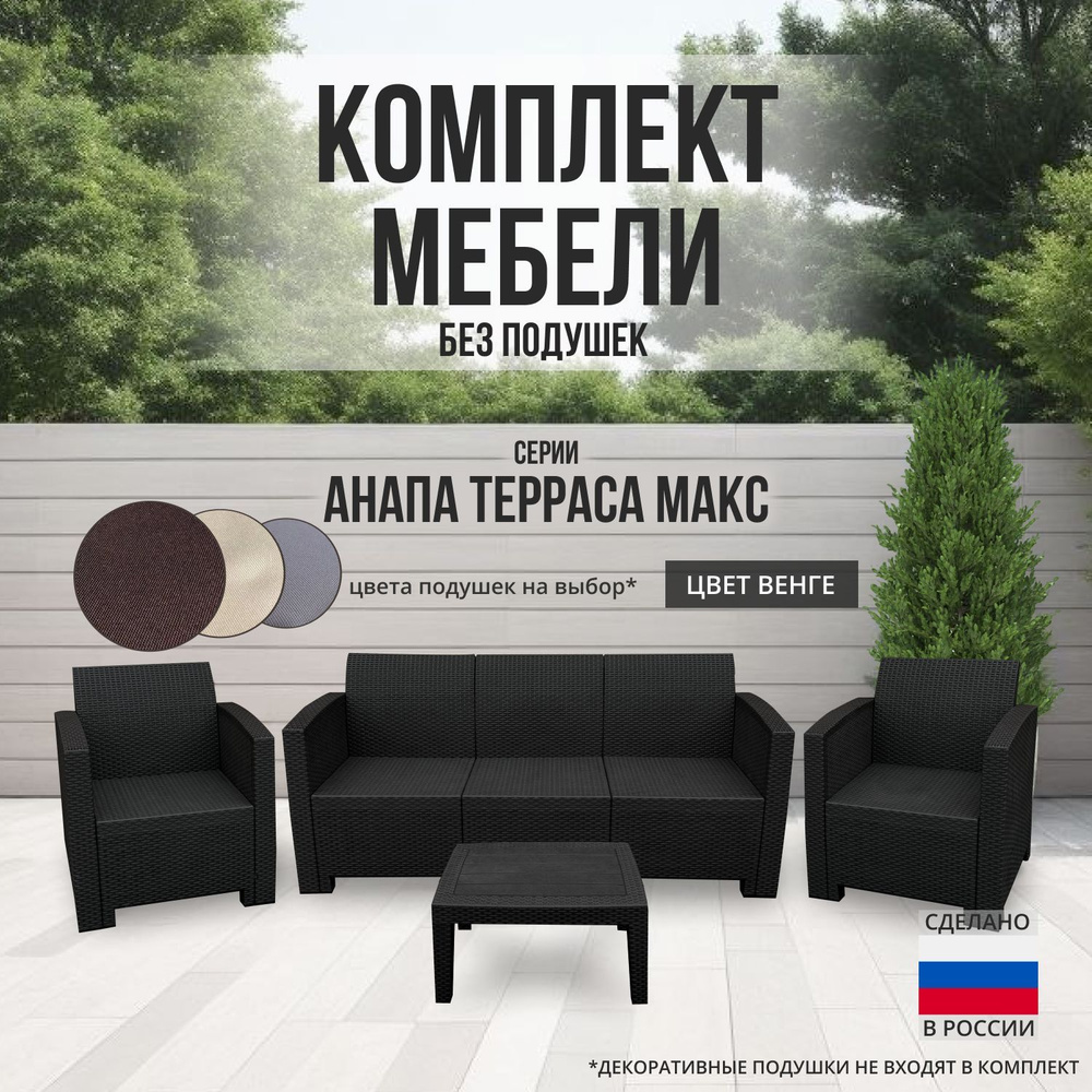 Комплект мебели АНАПА TERRACE MAX цвет венге - без подушек #1