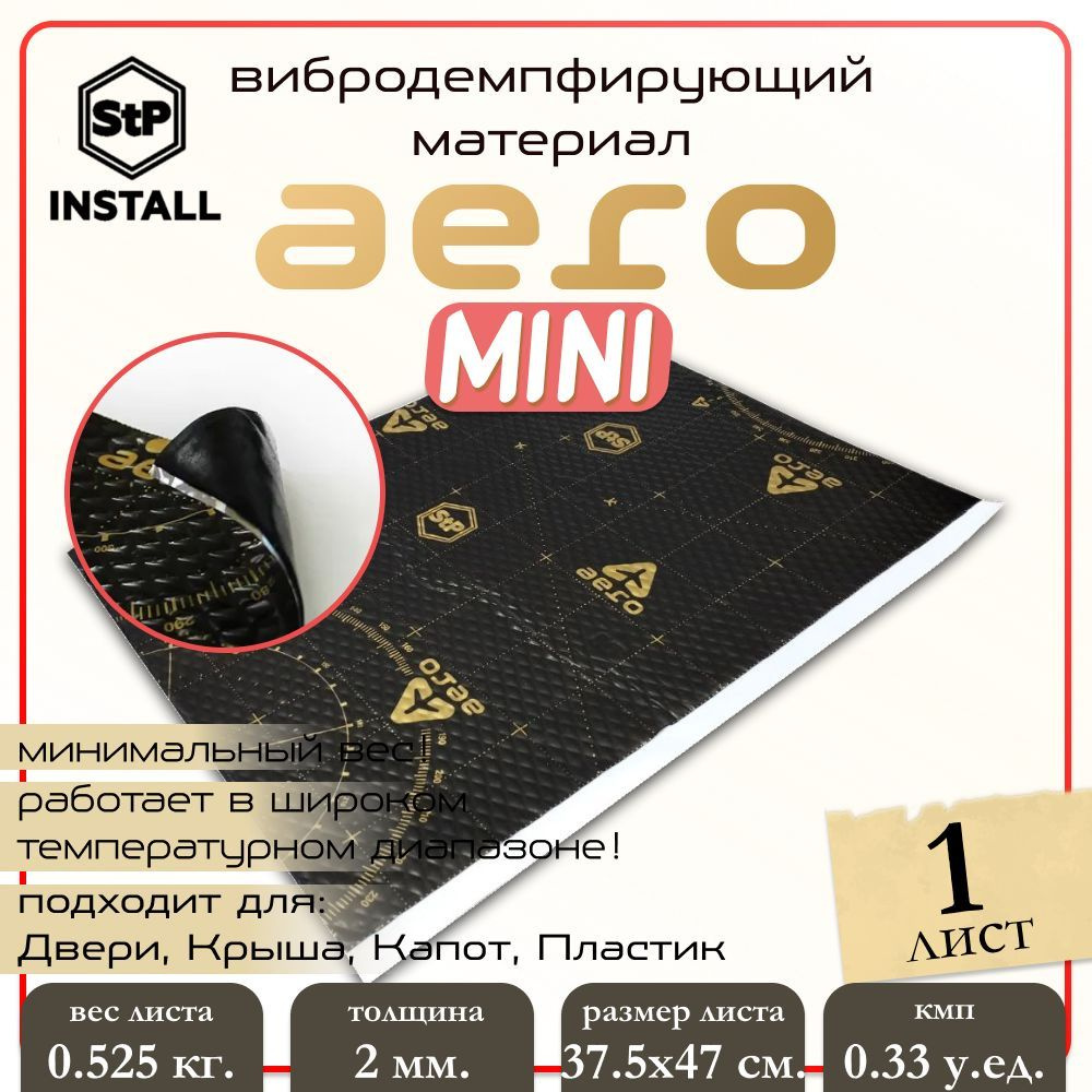 Вибродемпфирующий материал StP Aero MINI (0,375х0,47 м) 1 лист / 0,18 м.кв.  #1